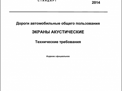 Технические требования на акустические экраны