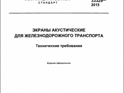 Технические требования на экраны акустические для ж/д транспорта